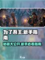 为了吾王😎手游秘籍大公开！新手必看指南⚡