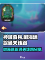 神域奇兵远征树海迷踪怎么通关介绍