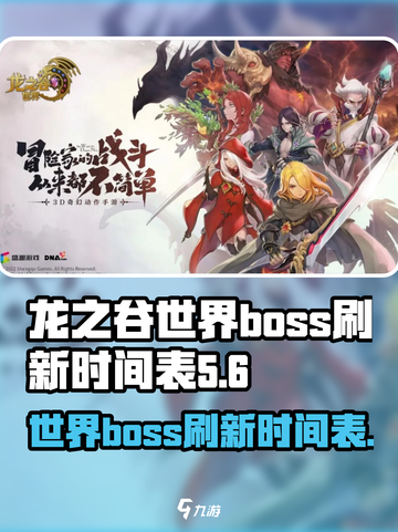 龙之谷世界boss时间表一览介绍截图1