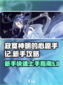 寂寞神明的心愿手记攻略介绍