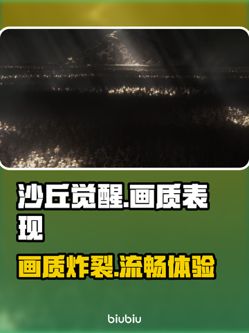 《沙丘觉醒》画质炸裂🔥加速器加持下画面表现超神！截图1