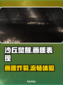 《沙丘觉醒》画质炸裂🔥加速器加持下画面表现超神！