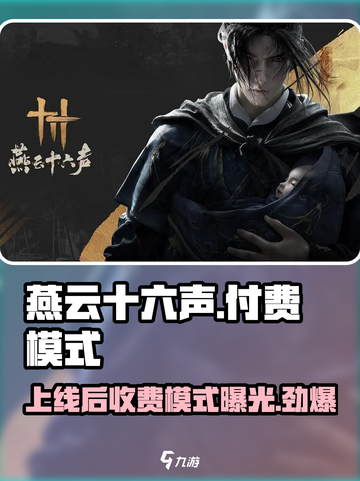 燕云十六声上线后收费吗？付费模式大曝光！💥截图1