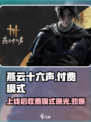 燕云十六声上线后收费吗？付费模式大曝光！💥
