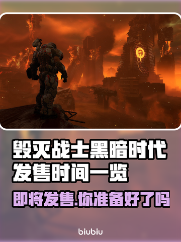 毁灭战士黑暗时代发售时间🔥重磅曝光！🎮🚀截图1