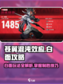 苍翼混沌效应白面怎么玩介绍