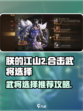 《朕的江山2》合击武将🔥这样选才最强！