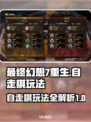 最终幻想7重生自走棋🔥玩法全揭秘！📌