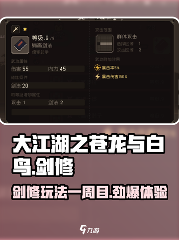 大江湖之苍龙与白鸟一周目剑修玩法介绍截图1