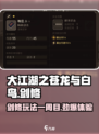 大江湖之苍龙与白鸟一周目剑修玩法介绍