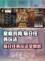 星痕共鸣每日任务有哪些介绍