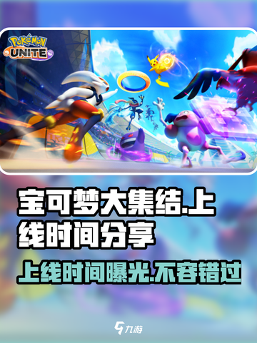 宝可梦大集结💥上线时间终于曝光啦！🔥截图1