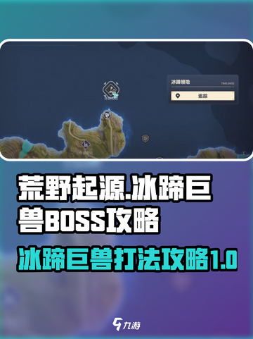 荒野起源冰蹄巨兽怎么打​介绍截图1
