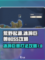 荒野起源冰蹄巨兽怎么打​介绍