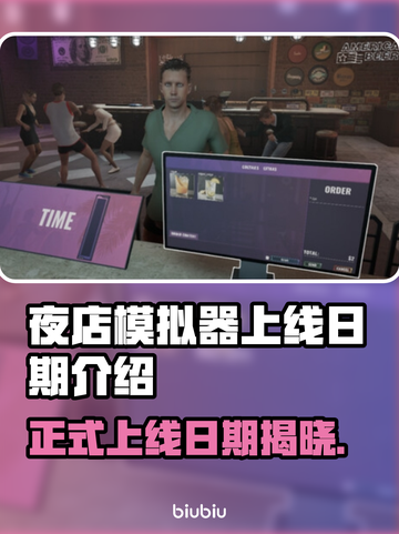 夜店模拟器上线日期🔥抢先体验超劲爆🎮截图1