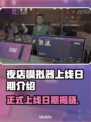 夜店模拟器上线日期🔥抢先体验超劲爆🎮