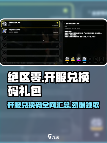 绝区零💥开服兑换码全览🎁快来领取你的礼包！截图1