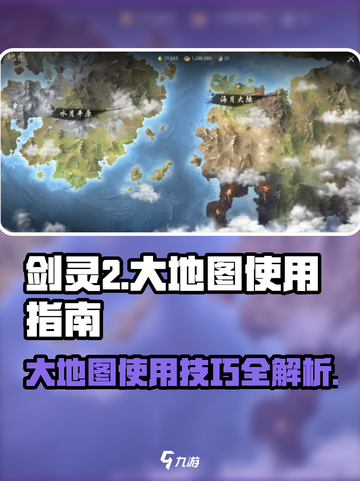 剑灵2大地图🔥超全界面使用教程来啦！截图1