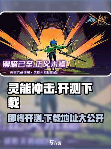 灵能冲击⚡即将开测！下载地址抢先曝光🔥截图1