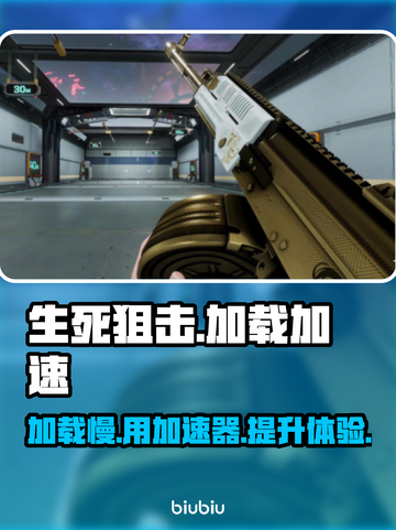 生死狙击加载慢？🔥用这款加速器秒解决！截图1