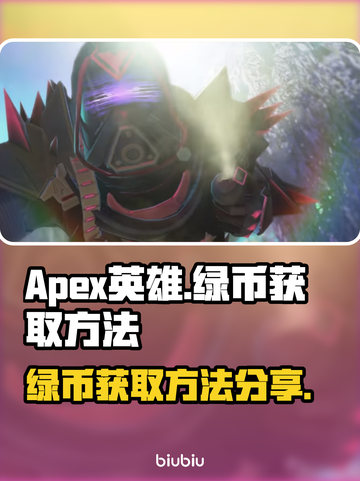 APEX英雄绿币获取方法🔥速来看！🎮截图1