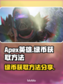 APEX英雄绿币获取方法🔥速来看！🎮