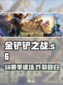 金铲铲S6返场！限时回归🔥