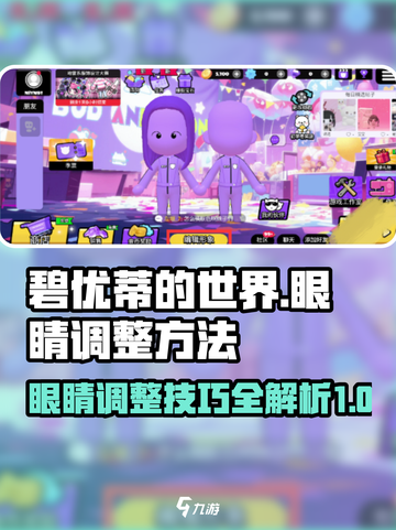 碧优蒂的世界眼睛调整大揭秘👀玩转游戏超简单！截图1