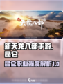 新天龙八部手游🔥昆仑职业超强解析来啦！