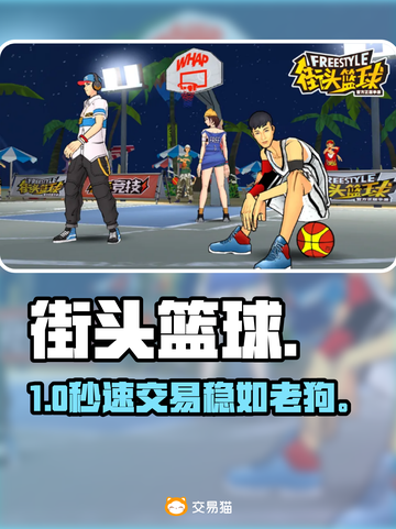 🔥街头篮球账号交易神平台推荐！🏀截图1