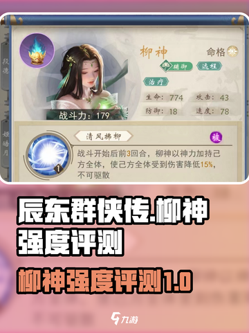 辰东群侠传柳神强度如何介绍截图1