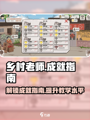 乡村老师游戏成就有哪些介绍截图1