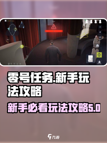 零号任务🔥新手必看！玩法攻略大公开🎮截图1