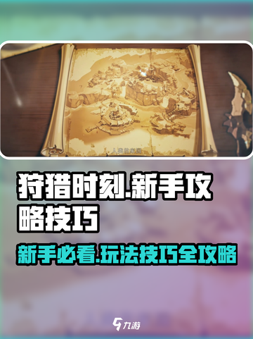 狩猎时刻攻略大全介绍介绍截图1