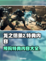 龙之信条2🔥预购特典大曝光，玩家必看！