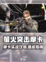 🔥萤火突击摩卡爆率逆天！速看获取攻略💎