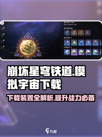 崩坏星穹铁道：模拟宇宙下载全攻略✨截图1