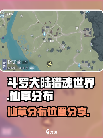 斗罗大陆猎魂世界🔥仙草分布位置大公开！截图1