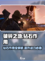 破碎之地💎钻石作用全揭秘！玩家必看🔥