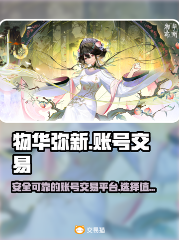 物华弥新游戏账号交易🔥哪里买号最靠谱？截图1