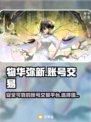 物华弥新游戏账号交易🔥哪里买号最靠谱？