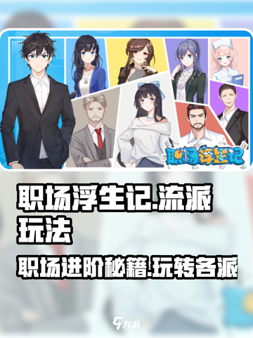 职场浮生记🔥：哪个流派让你一夜暴富？游戏流派全解析！截图1