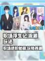 职场浮生记🔥：哪个流派让你一夜暴富？游戏流派全解析！
