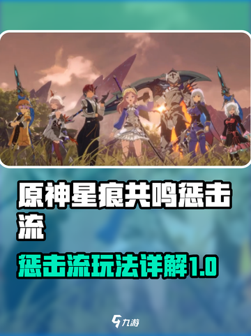 原神⭐星痕共鸣惩击流超详细玩法攻略！🔥截图1
