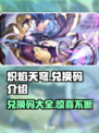 炽焰天穹💥兑换码大公开！🔥免费领取不容错过！