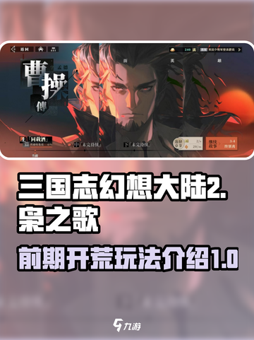 三国志幻想大陆2枭之歌开荒攻略介绍截图1
