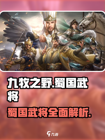 九牧之野蜀国武将介绍介绍截图1