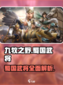 九牧之野蜀国武将介绍介绍