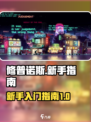 修普诺斯游戏攻略介绍