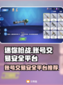 迷你枪战精英账号交易📖安全平台大起底🔥